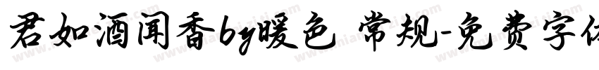 君如酒闻香by暖色 常规字体转换